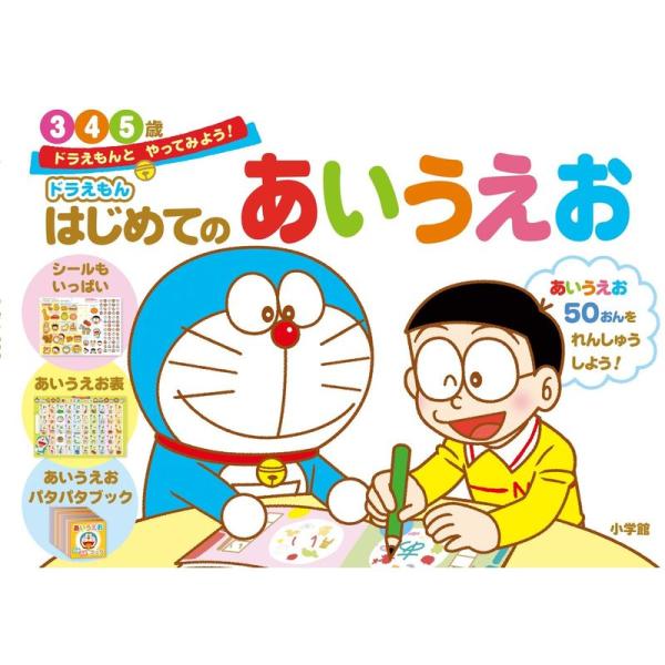 ドラえもん はじめてのあいうえお 3・4・5歳: ドラえもんと やってみよう (ドラえもんとやってみ...