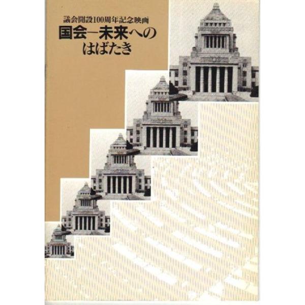 映画パンフレット 「国会-未来へのはばたき-（議会開設100周年記念映画）」 監督/構成 楠木徳男 ...