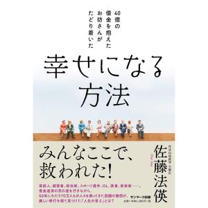 40億の借金を抱えたお坊さんがたどり着いた 幸せになる方法｜ravi-store