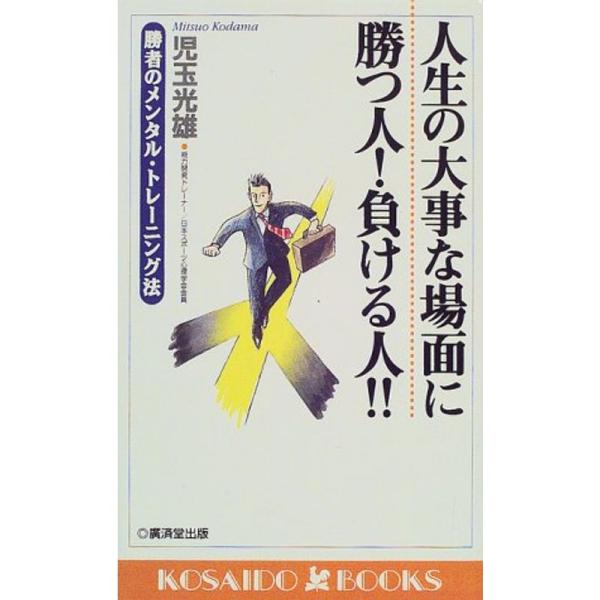 人生の大事な場面に勝つ人、負ける人?勝者のメンタル・トレーニング法 (広済堂ブックス)