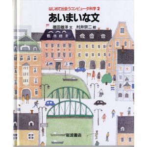 あいまいな文 (はじめて出会うコンピュータ科学 2)｜ravi-store