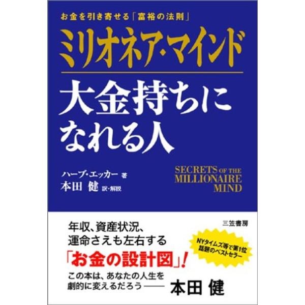 ミリオネア・マインド 大金持ちになれる人?お金を引き寄せる「富裕の法則」