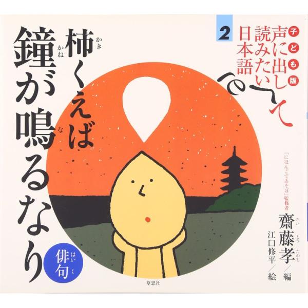 子ども版 声に出して読みたい日本語 2 柿くえば鐘が鳴るなり/俳句