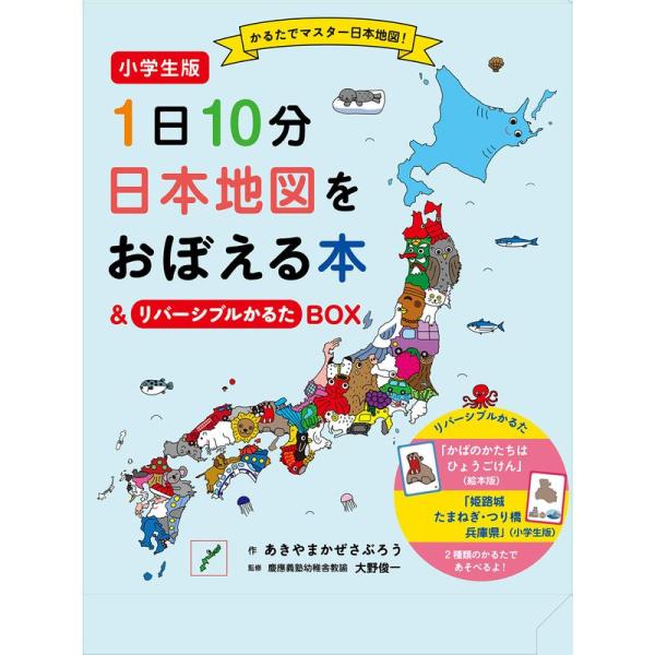小学生版 1日10分日本地図をおぼえる本&amp;リバーシブルかるたBOX (コドモエのえほん)