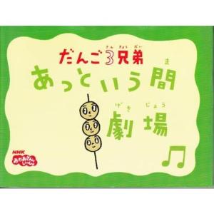 だんご3兄弟 あっという間劇場 (NHKおかあさんといっしょ)｜ravi-store