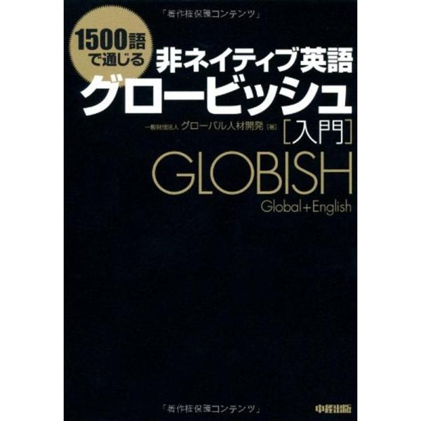 1500語で通じる非ネイティブ英語 グロービッシュ入門