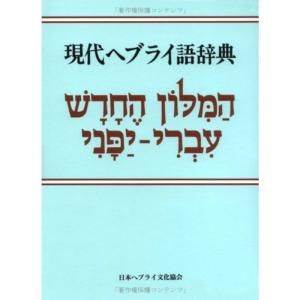 現代ヘブライ語辞典 改版｜ravi-store