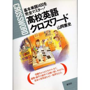 高校英語クロスワード?基本単語1400を完全マスター｜ravi-store