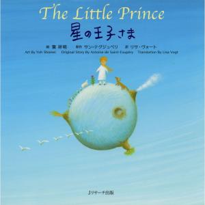 ミニ版CD付 星の王子さま ?The Little Prince ? (世界の名作 英語絵本)｜ravi-store