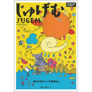 じゅげむ JUGEM From Rakugo-日本語&英語 CD付絵本｜ravi-store