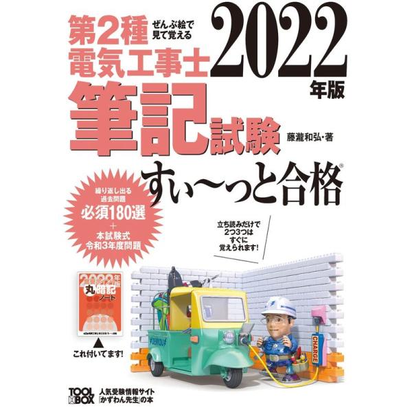 ぜんぶ絵で見て覚える第2種電気工事士筆記試験すいーっと合格(2022年版)