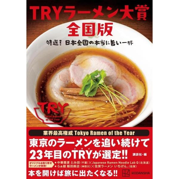 TRYラーメン大賞全国版 特選 日本全国の本当に旨い一杯