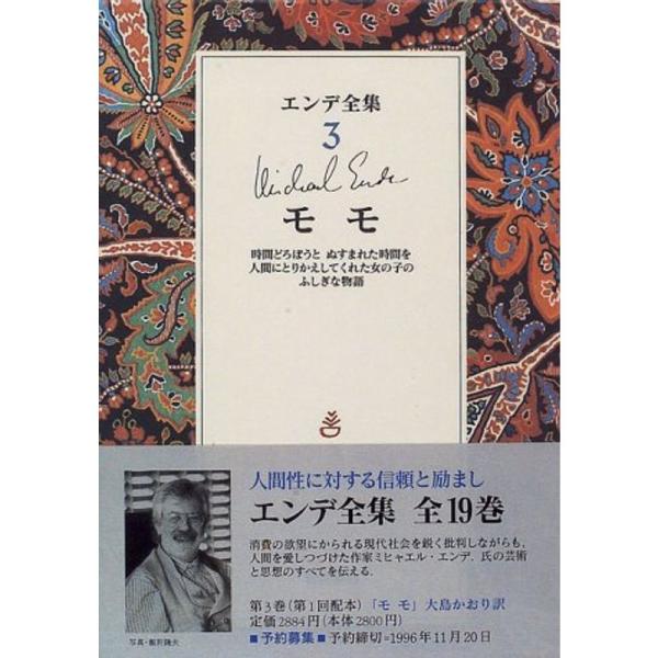 モモ: 時間どろぼうと ぬすまれた時間を人間にとりかえしてくれた女の子のふしぎな物語