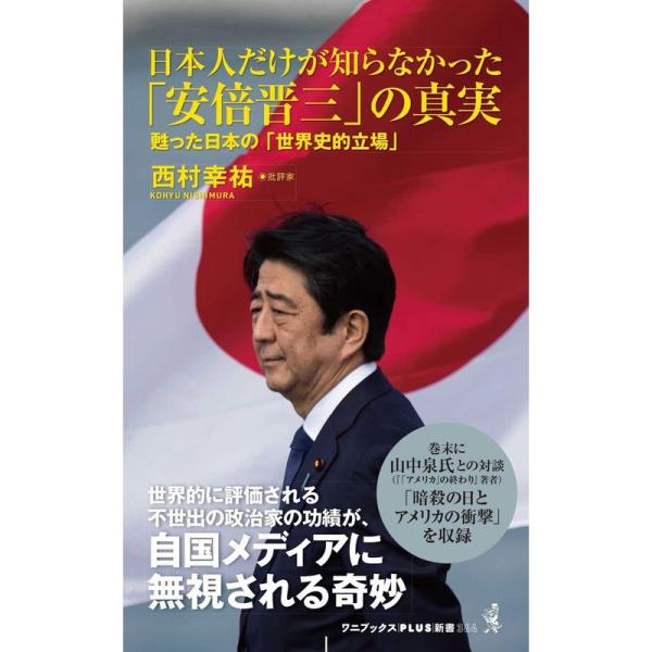 日本人だけが知らなかった「安倍晋三」の真実 - 甦った日本の「世界史的立場」 - (ワニブックスPL...