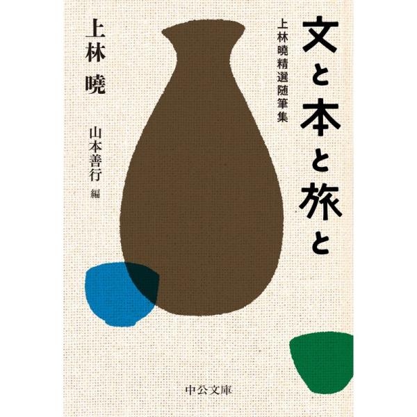 文と本と旅と-上林曉精選随筆集 (中公文庫 か 95-1)