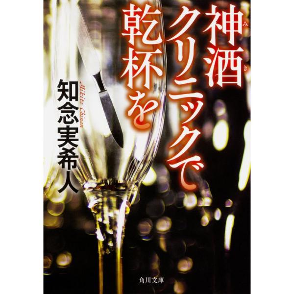 神酒クリニックで乾杯を (角川文庫)