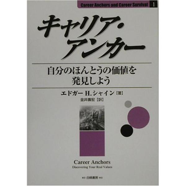 キャリア・アンカー?自分のほんとうの価値を発見しよう (Career Anchors and Car...