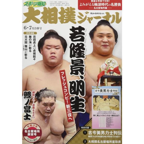 スポーツ報知 大相撲ジャーナル 2021年6・7月合併号