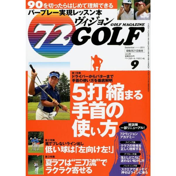 72ヴィジョン GOLF (ゴルフ) 2011年 09月号 雑誌