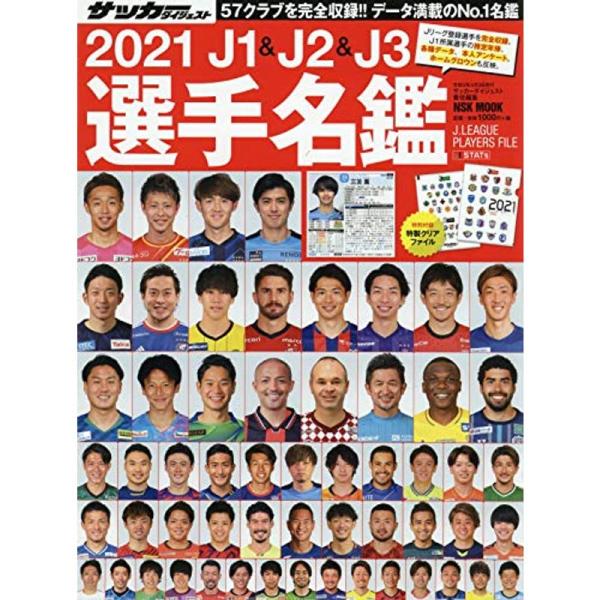 2021 J1&amp;J2&amp;J3選手名鑑: NSKムック (日本語) (NSK MOOK)