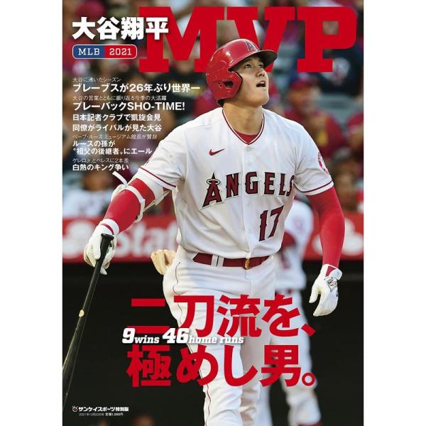 MLB2021 大谷翔平 MVP (サンケイスポーツ特別版)