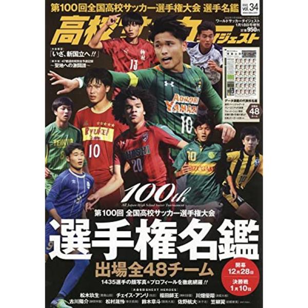 高校サッカーダイジェストVOL.34 2022年 1/18 号 雑誌