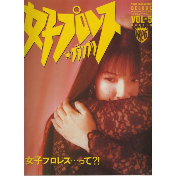 女子プロレスグランプリ Vol.5 特集 豊田真奈美・神取忍 (SONY MAGAZINES DEL...