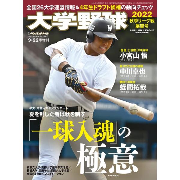 大学野球2022秋季リーグ展望号 2022年 9/22 号 雑誌: 週刊ベースボール 増刊