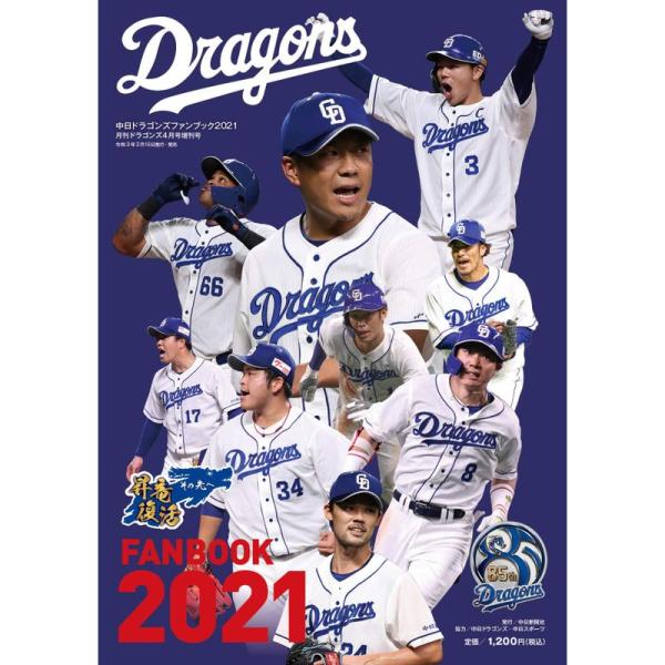 中日ドラゴンズファンブック2021 (月刊ドラゴンズ4月号増刊号)