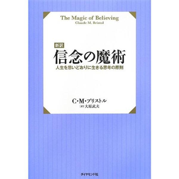 新訳信念の魔術???人生を思いどおりに生きる思考の原則