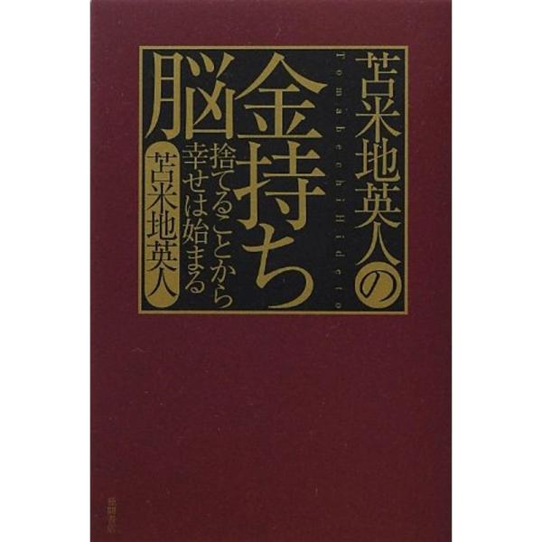 苫米地英人の金持ち脳 ~捨てることから幸せは始まる~