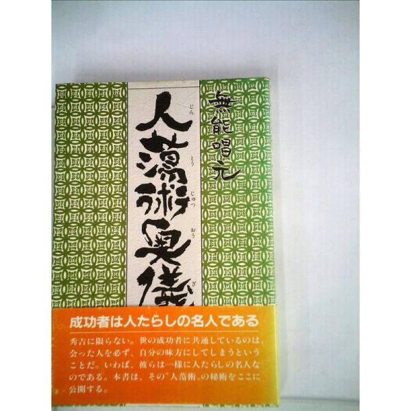 人蕩術奥儀?人蕩術とは人たらしの術である