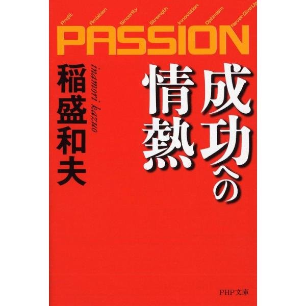 成功への情熱?PASSION? (PHP文庫)