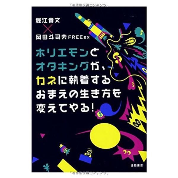 ホリエモンとオタキングが、カネに執着するおまえの生き方を変えてやる (一般書)