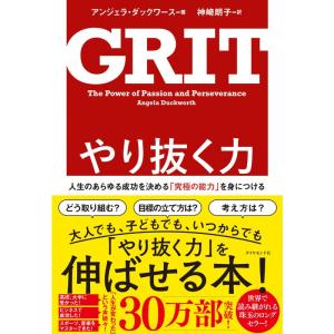 やり抜く力 GRIT(グリット)??人生のあらゆる成功を決める「究極の能力」を身につける｜RAVI STORE