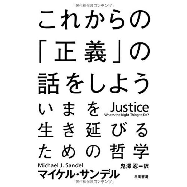 これからの「正義」の話をしよう (ハヤカワ・ノンフィクション文庫)