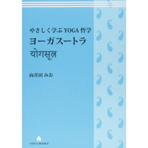 やさしく学ぶYOGA哲学 ヨーガスートラ (YOGA BOOKS)｜ravi-store