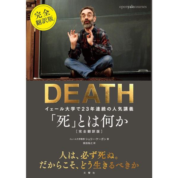 「死」とは何か イェール大学で23年連続の人気講義 完全翻訳版