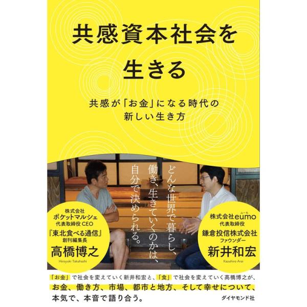 共感資本社会を生きる 共感が「お金」になる時代の新しい生き方