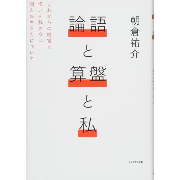 論語と算盤と私???これからの経営と悔いを残さない個人の生き方について