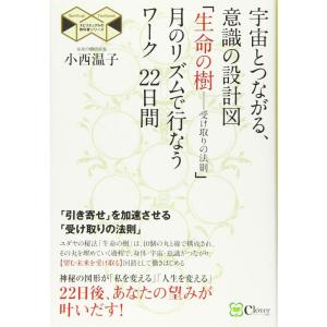 宇宙とつながる、意識の設計図 「生命の樹??受け取りの法則」 月のリズムで行なうワーク 22日間 (スピリチュアルの教科書シリーズ)｜ravi-store