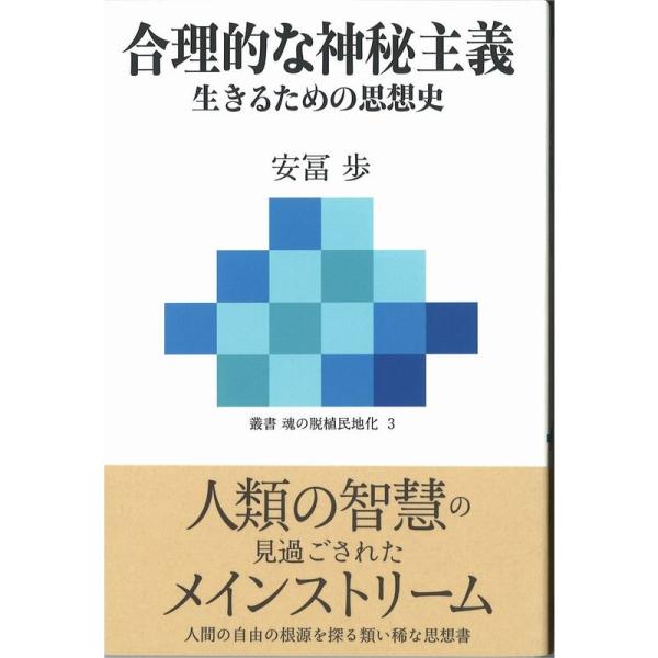 合理的な神秘主義~生きるための思想史 (叢書 魂の脱植民地化 3)