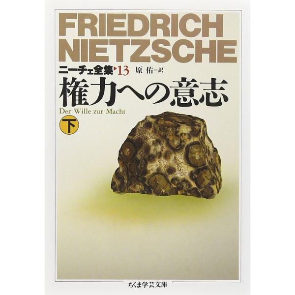 ニーチェ全集〈13〉権力への意志 下 (ちくま学芸文庫)