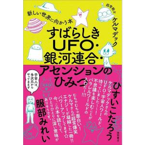 すばらしきUFO・銀河連合・アセンションのひみつ 新しい世界に向かう本｜ravi-store