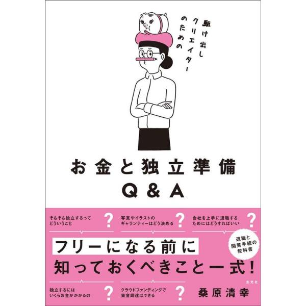 駆け出しクリエイターのためのお金と独立準備Q&amp;A