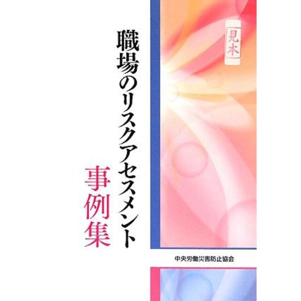 職場のリスクアセスメント事例集