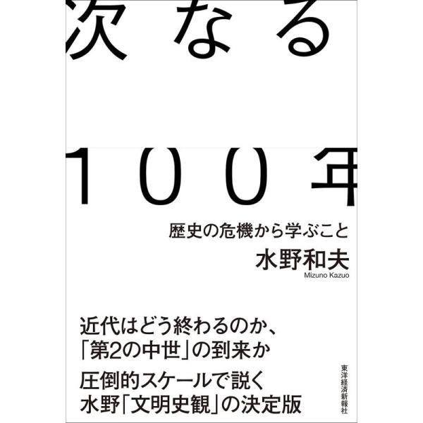 次なる100年: 歴史の危機から学ぶこと