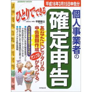 ひとりでできる個人事業者の確定申告 (平成16年3月15日申告分) (Seibido mook)｜ravi-store