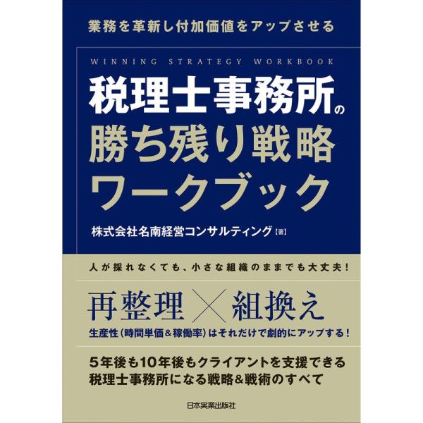 税理士事務所の勝ち残り戦略ワークブック