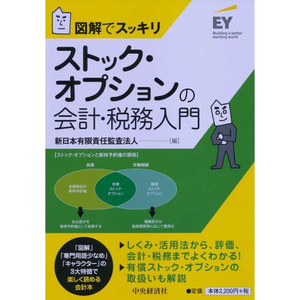 図解でスッキリ ストック・オプションの会計・税務入門